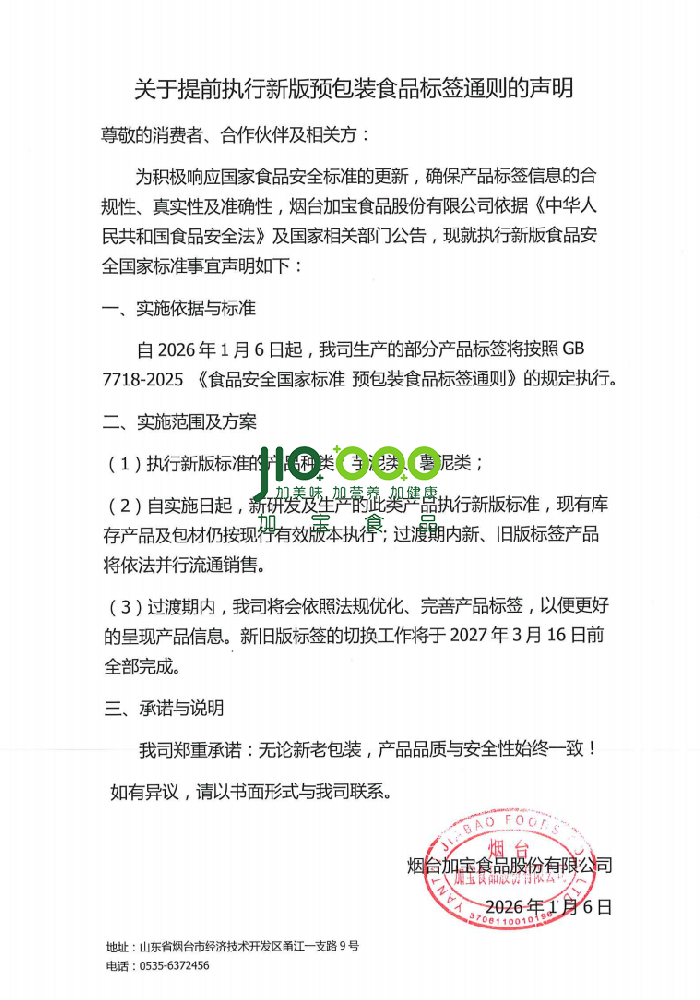 關于提前執行新版預包裝食品標簽通則的聲明